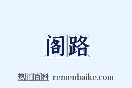 阁路是什么意思的图片